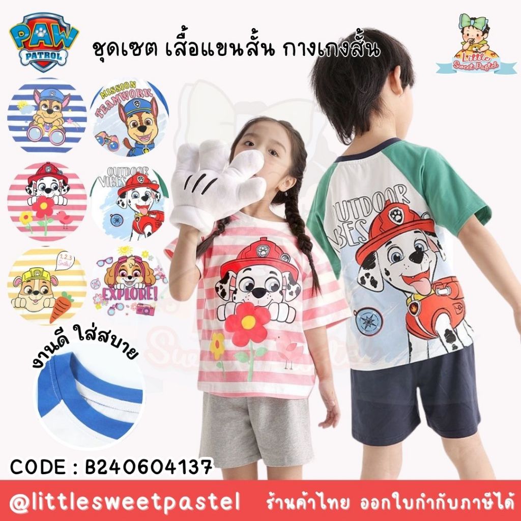 ✅พร้อมส่งในไทย✅ ชุดเซต เสื้อแขนสั้น กางเกงขาสั้น Paw Patrol หมาพาว B240604137