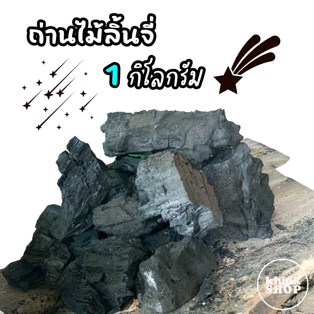 ถ่านไม้ลิ้นจี่ ถ่านก่อไฟ ถ่านไม้ธรรมชาติ ถ่านหมูกระทะ ไฟแรงติดนาน ปิ้งย่าง ขนาด 1 kg ถ่านดับกลิ่น ควันน้อย ถ่านปิ้งย่าง