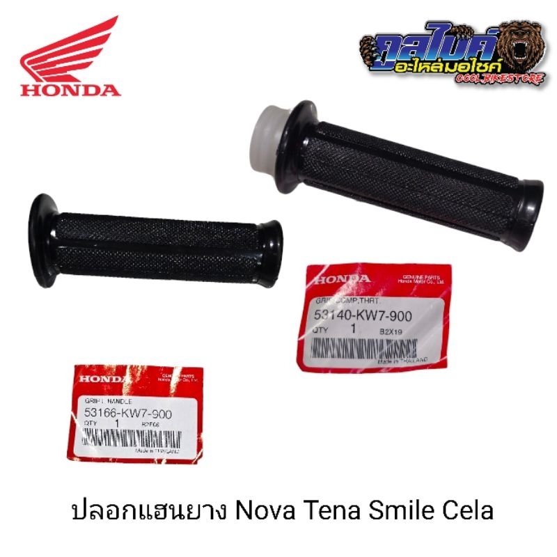 ปลอกแฮนด์ แท้ Nova tena smile cela , NSRR LS125 dash beat (Novaรหัส 53140-KW7-900 53166-KW7-900) (NS