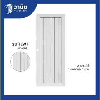 ประตู uPVC Eco-door ขนาด 80x200 ซม. มี 2 รุ่น TLW, TLW 1 แบบเจาะ, แบบไม่เจาะลูกบิด สีขาว สามารถใช้ได้ทั้งภายนอกและภายใน