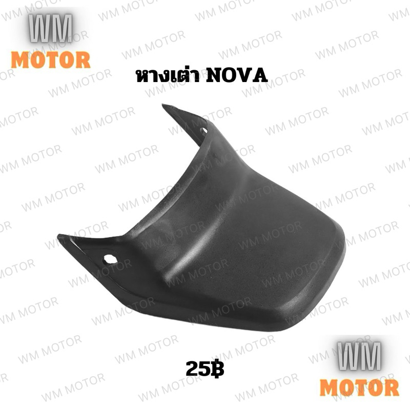 หางเต่า บังโคลนหลังตัวล่าง nova โนวา