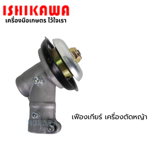 Ishikawa หัวตัดหญ้า หัวเกียร์เครื่องตัดหญ้า หัวเกียร์ หัวเฟือง เฟืองเกียร์ตัดหญ้า