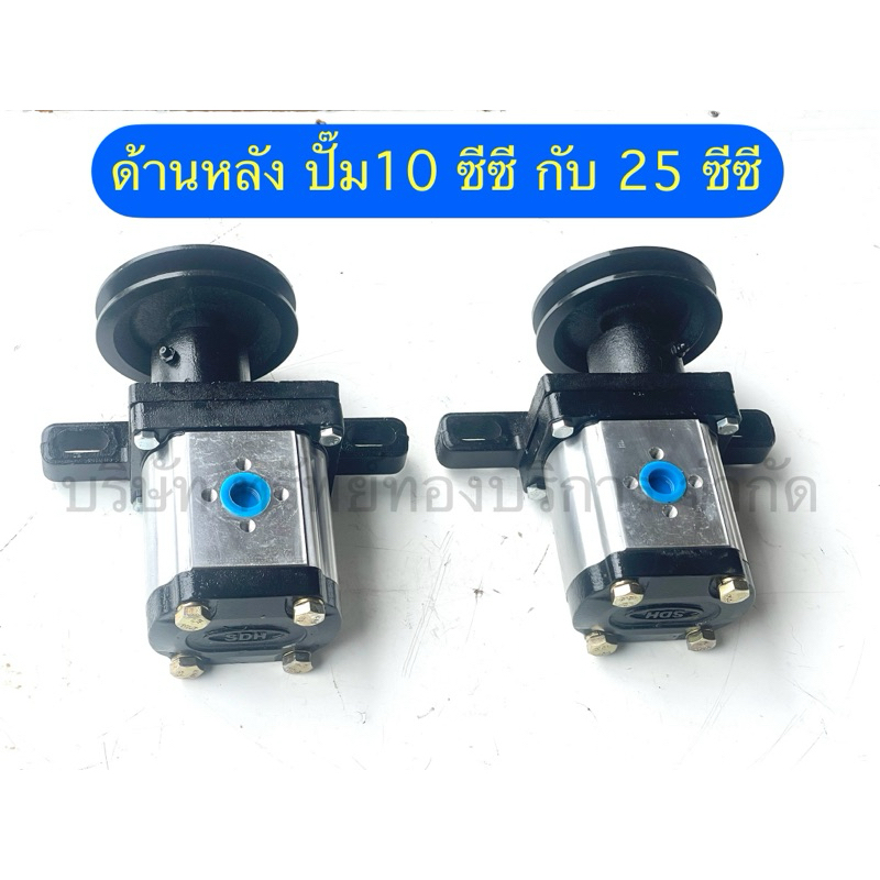 ปั้มไฮดรอลิคขนาด 10 – 25 ซีซี พร้อมมูเล่ มี หมุนซ้าย และหมุนขวา  อุปกรณ์ไฮดรอลิค – SAPTHONGBORIKAN