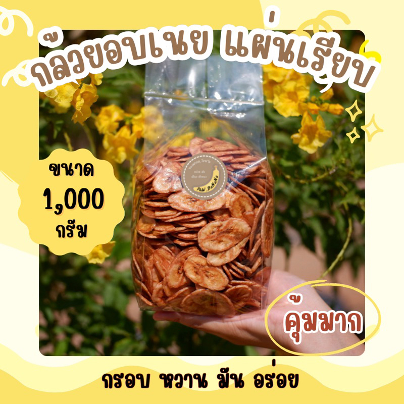 [ราคาถูกสุด] กล้วยอบเนยแผ่นลาย น้ำหนัก 1,000 กรัม กรอบ หวานพอดี ทานเพลิน อร่อยมาก