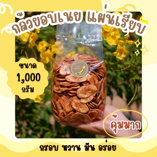[ราคาถูกสุด] กล้วยอบเนยแผ่นเรียบ น้ำหนัก 1,000 กรัม กรอบหวาน…