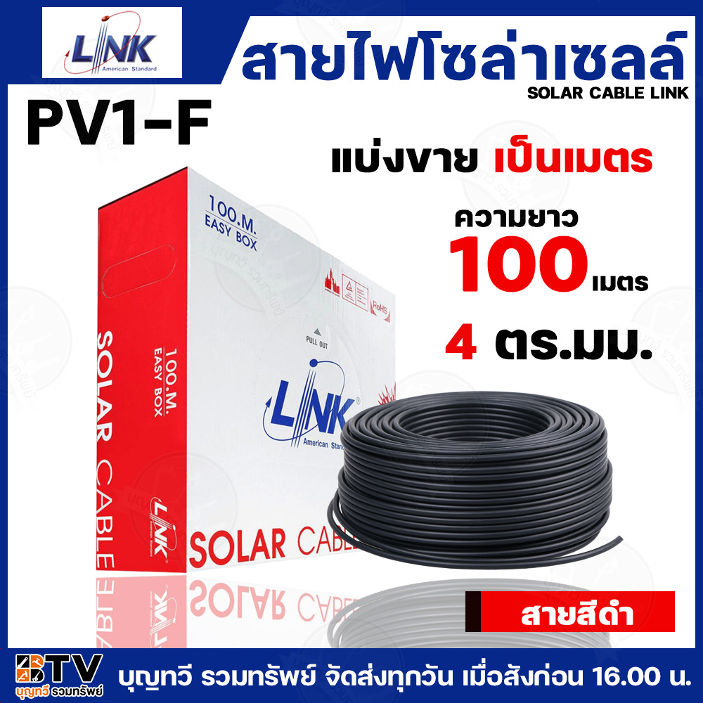 สายไฟโซล่าเซลล์ LINK PV1-F 4 ตร.มม. แบ่งขายเป็นเมตร (สีดำ) สายโซล่าเซล์ล SOLAR CABLE LINK PV1-F 4SQ.MM 1M