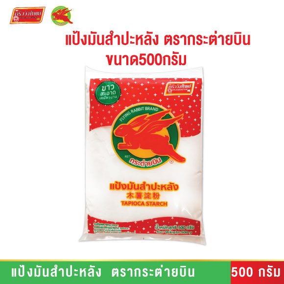แป้งมันสำปะหลังอย่างดี ตรากระต่ายบิน Tapioca Starch
