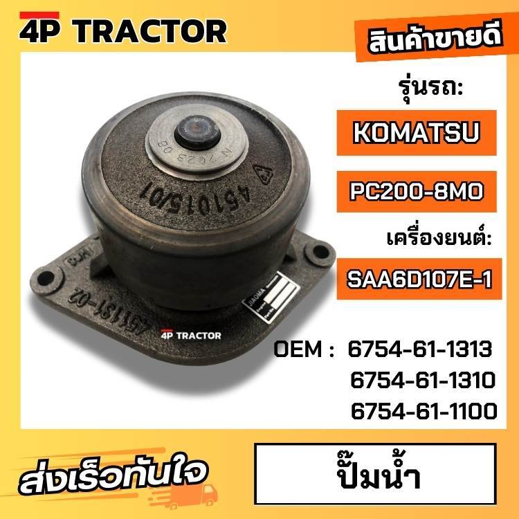 "ปั๊มน้ำ โคมัตสุ KOMATSU รุ่น PC200-8 MO  เครื่องยนต์  SAA6D107E-1  ( OEM : 6754-61-1313 6754-61-131