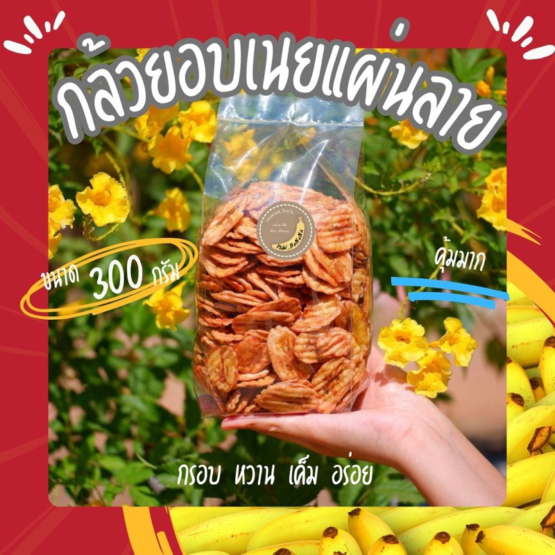 [ราคาถูกสุด] กล้วยอบเนย แผ่นลาย น้ำหนัก 300 กรัม หวาน มัน ทานเพลิน อร่อย