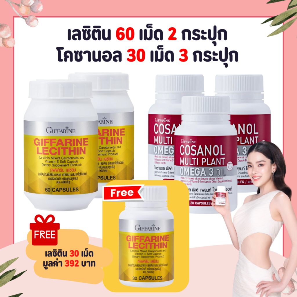 เซต โคซานอล เลซิติน Lecithin Cosanol มีโอเมก้า3 จากพืช กิฟฟารีน