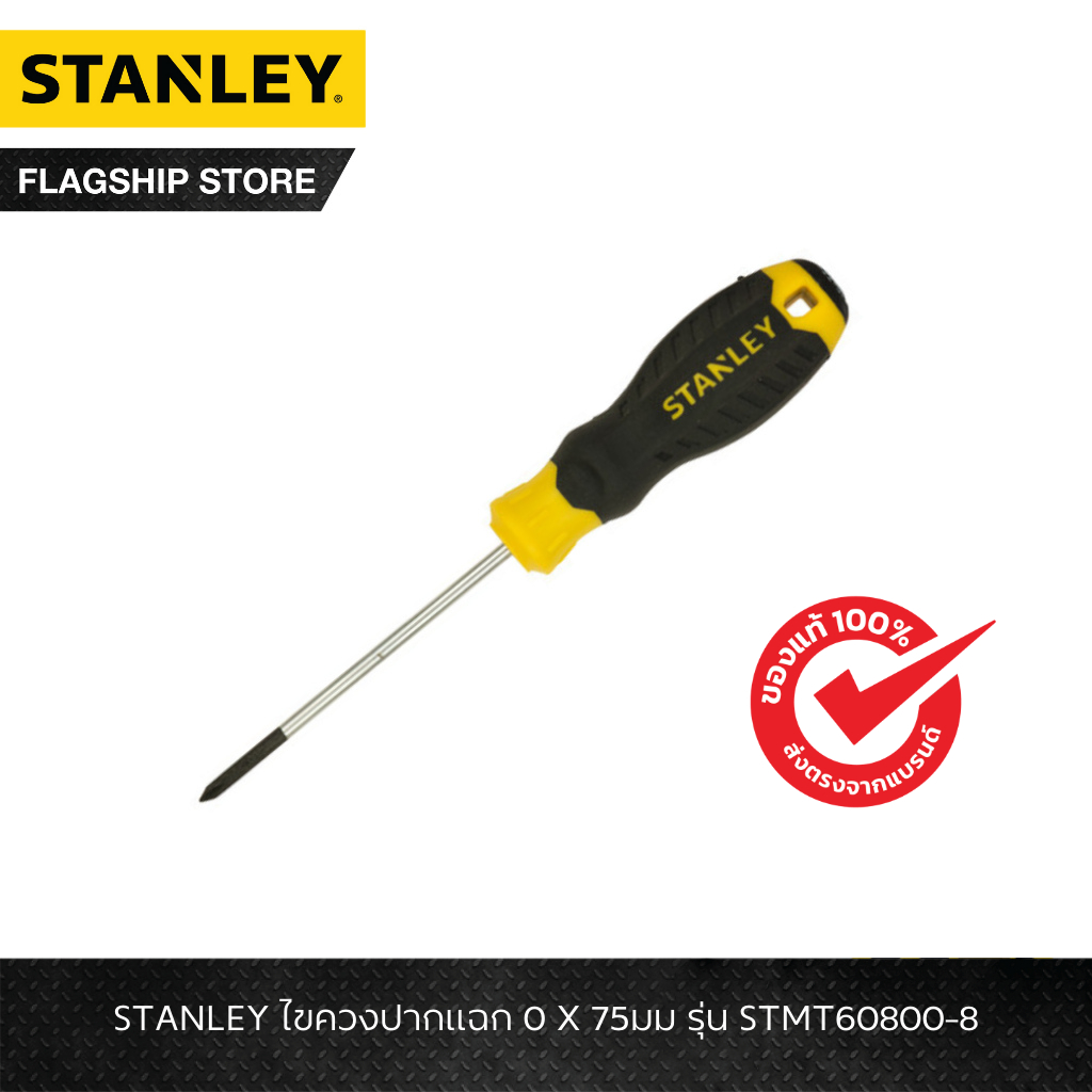 STANLEY รุ่น STMT60800-8 ไขควงปากแฉก 0 X 75มม