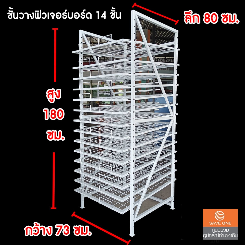 ชั้นวางฟิวเจอร์บอร์ด แบบ 7ชั้น และ 14 ชั้น ( เสาสีดำ และ เสาสีขาว )