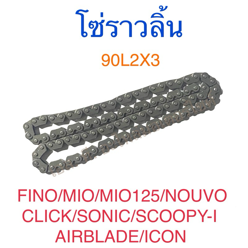 โซ่ราวลิ้น 90L2x3 FINO MIO MIO125 NOUVO CLICK SCOOPY-I AIRBLADE ICON SONIC