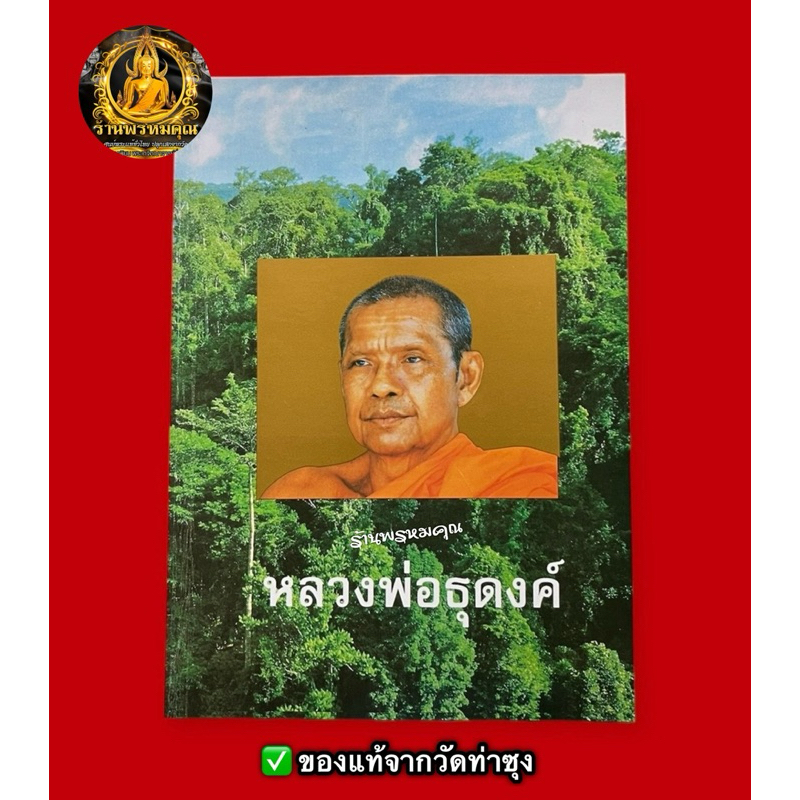 หนังสือหลวงพ่อธุดงค์ โดยพระราชพรหมยาน (หลวงพ่อฤาษีลิงดำ วัดท่าซุง)