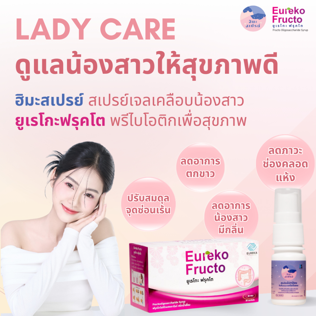 ตกขาว น้องสาวมีกลิ่นดูแลน้องสาวให้สุขภาพดีด้วยยูเรโกะฟรุคโตพรีไบโอติก
