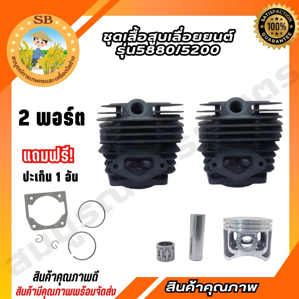 เสื้อสูบ ชุดเสื้อสูบลูกสูบ เลื่อยยนต์ รุ่น 5200/5800 (แถมฟรี ประเก็นเสื้อสูบ)
