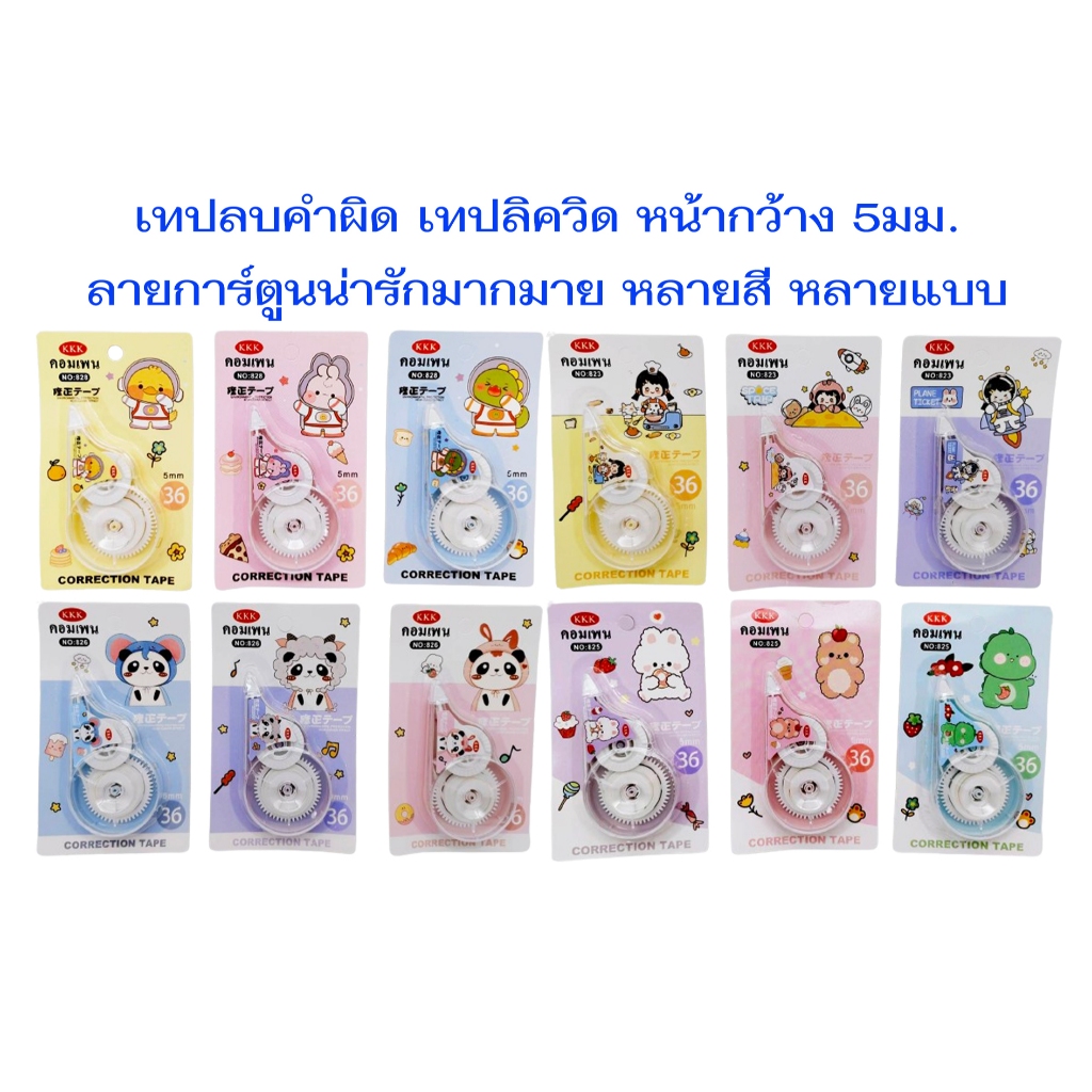 แพ็ค 12 ชิ้นสุ่มลาย KKK-KTS-SuperDเทปลบปากกา ลิควิดเทป ลายน่ารัก น่าใช้ ใช้ง่าย สะดวกสบาย ลื่นดี ไม่ติดขัด คละแบบ