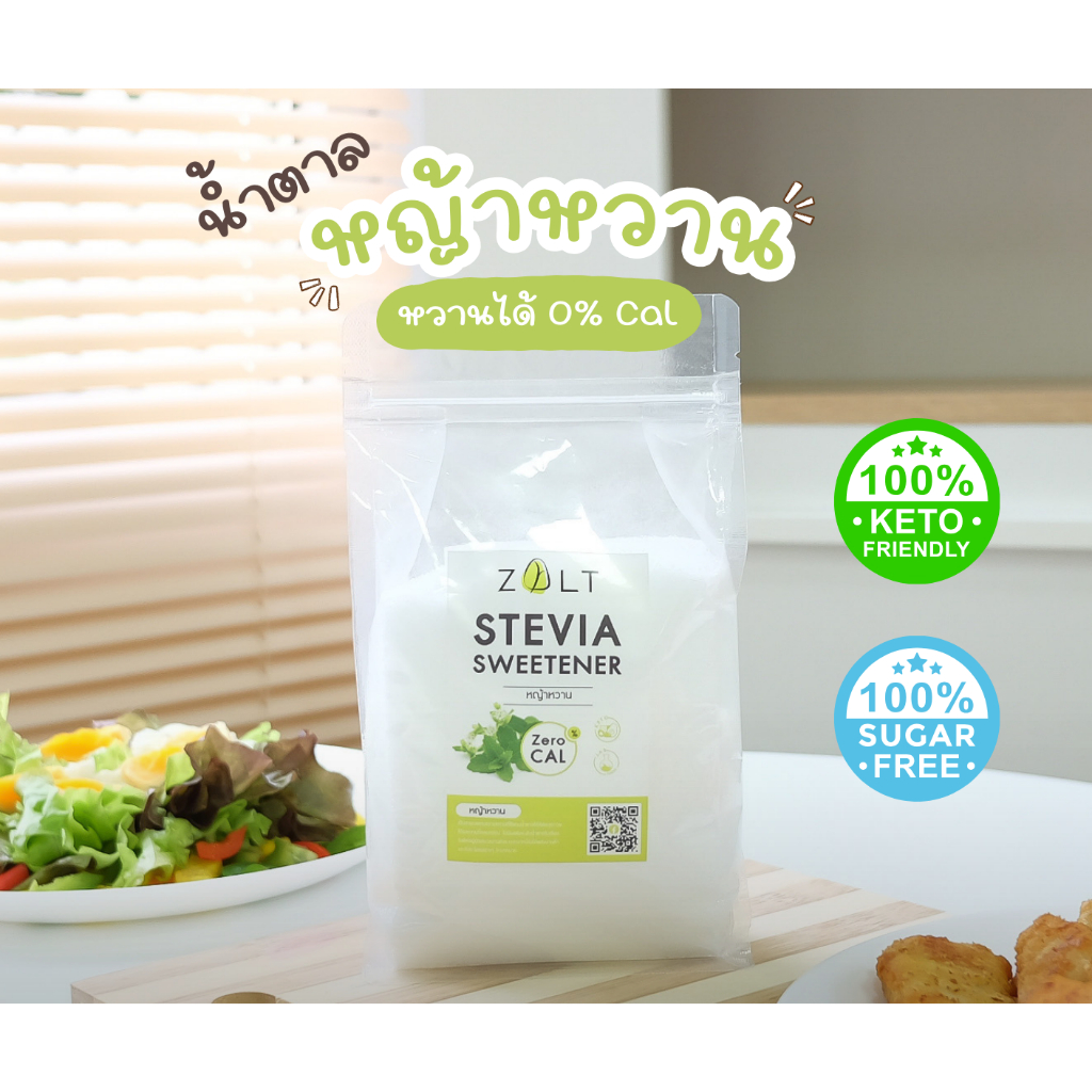 Zalt น้ำตาลหญ้าหวาน 100% [KETO] หวานกว่าน้ำตาล 7 ไม่ขมติดปลายลิ้น Keto Friendly เท่า 0 calories