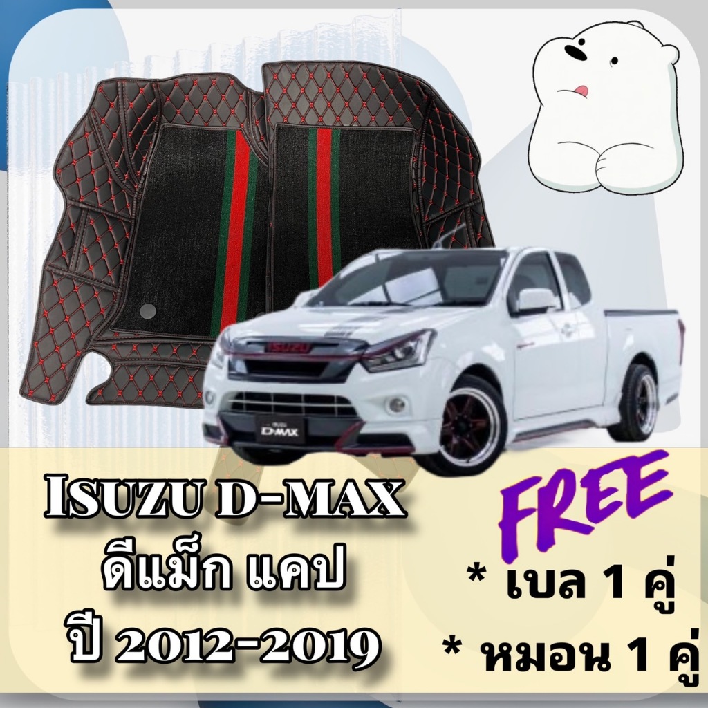 ISUZU D-MAX 🔴 DMAX ดีแม็ก แคป ปี 12-19 พรมหนัง 6D  7D 🔴 พร้อมชุดดักฝุ่น ตรงรุ่นเต็มคัน