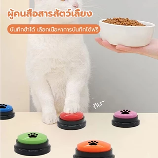 กระดิ่งฝึกสัตว์เลี้ยง ปุ่มสำหรับฝึกสัตว์เลี้ยง ปุ่มบันทึกเสียง ของเล่นฝึกสุนัข ปุ่มกระดิ่งอัจฉริยะ สามารถอัดเสียง