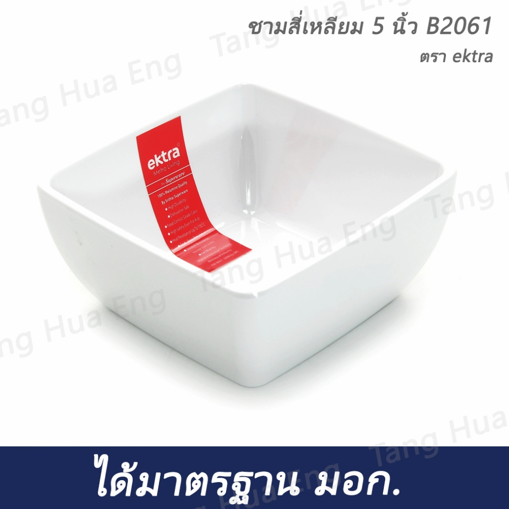 ชามสี่เหลี่ยมเมลามิน 5 นิ้ว สีขาว Ektra  B2061
