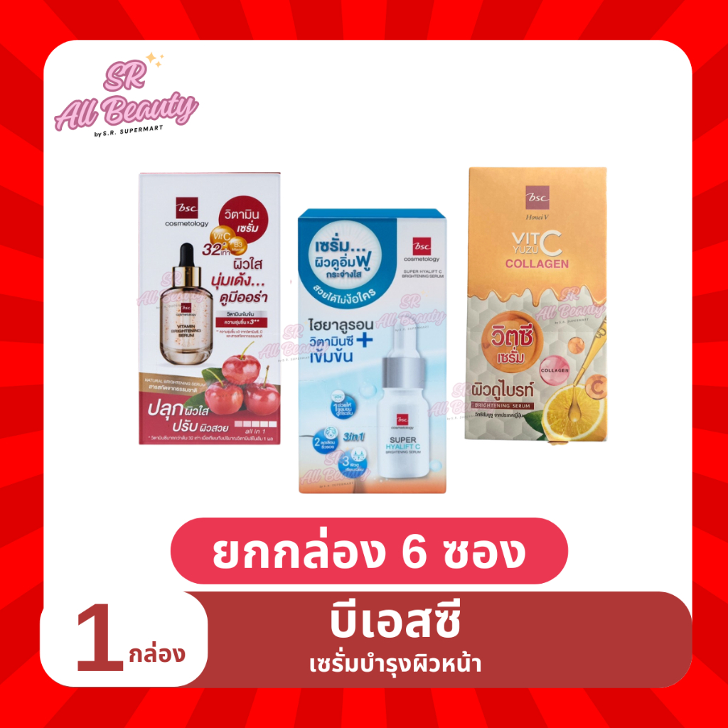 ครีมซอง บีเอสซี วิตามิน ไบรท์เทนนิ่ง เซรั่ม 1 กล่อง 6 ซอง ปริมาณ 30/50 กรัม