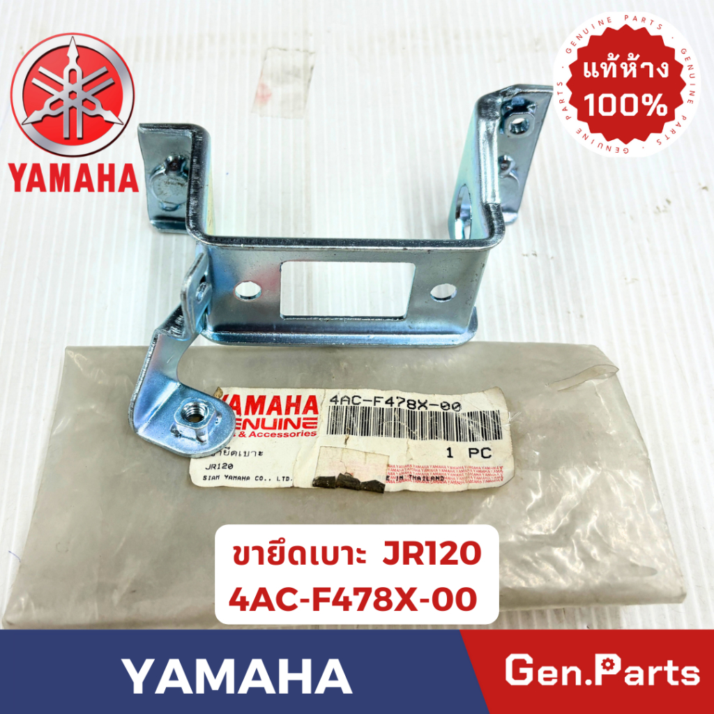 💥แท้ห้าง💥 ขายึดเบาะ เจอาร์120 JR120 แท้ศูนย์ YAMAHA รหัส 4AC-F478X-00