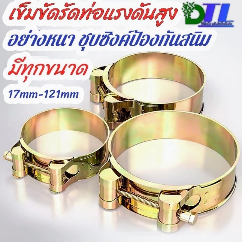 เข็มขัดรัดท่อ เข็มขัดรัดท่อแรงดันสูง มีตั้งแต่17mm-200mm  ชุบซิงค์กันสนิม