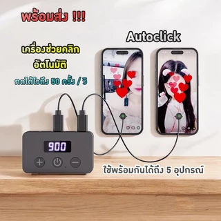 [พร้อมส่งจากไทย] Autoclick หน้าจอมือถือ เครื่องแตะหน้าจอมือถืออัตโนมัติ สำหรับ เล่นเกมส์ ช็อปปิ้ง