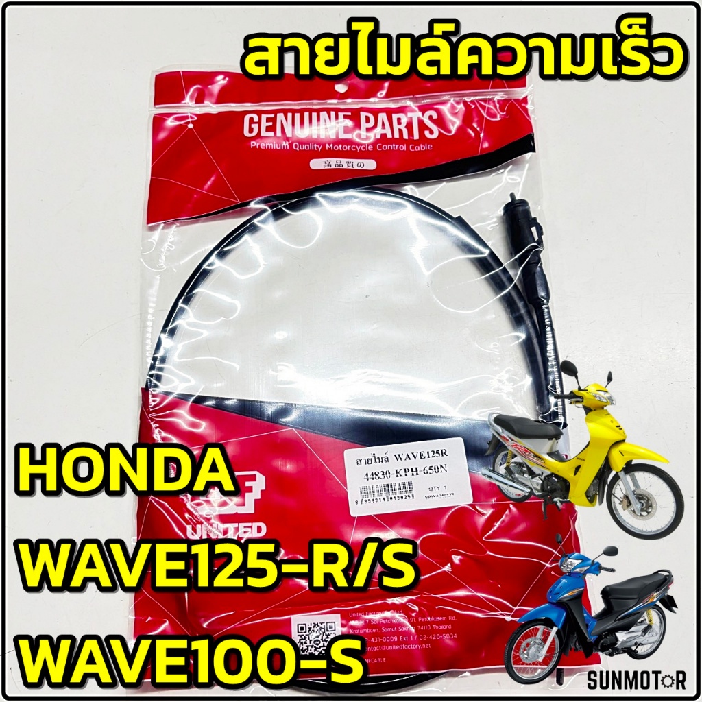 สายไมล์ สายไมล์ความเร็ว HONDA WAVE125-R / WAVE125-S / WAVE100s สินค้าตรงรุ่น