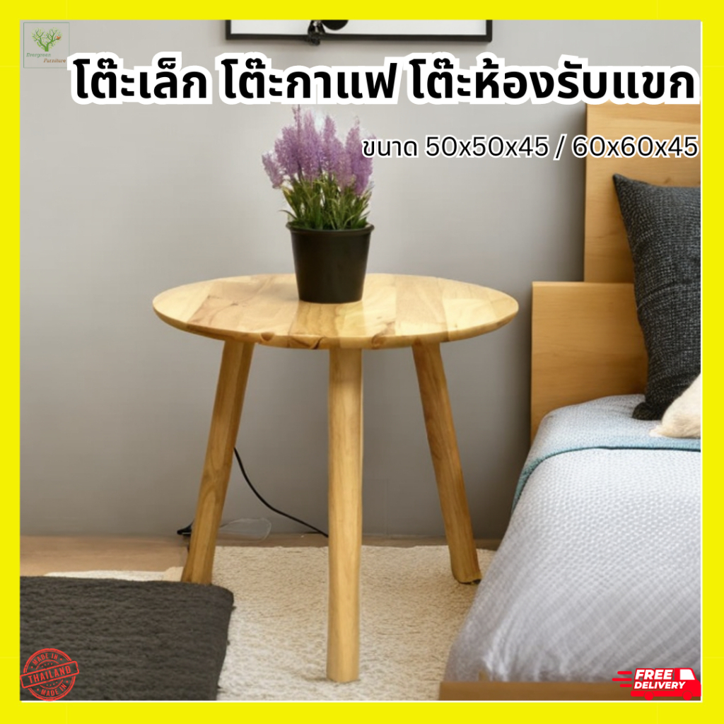 โต๊ะเล็ก โต๊ะกาแฟ โต๊ะข้างโซฟา ขนาด 50x50x45 / 60x60x45 สไตล์มินิมอล ทำจากไม้ยางพาราแท้