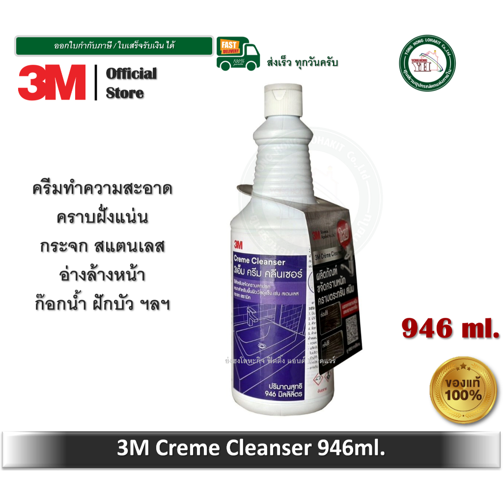 3M Creme Cleanser 946ML น้ำยาขจัดคราบสนิม คราบน้ำ คราบตะกรัน ครีมขัดสแตนเลส 3เอ็ม ครีม คลีนเซอร์ ทำความสะอาดสแตนเลส ราคา ถูกที่สุด ดีลบีเคเค
