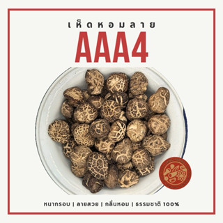 เห็ดหอมลายญี่ปุ่นเกรด A 100กรัม/500กรัม AAA4