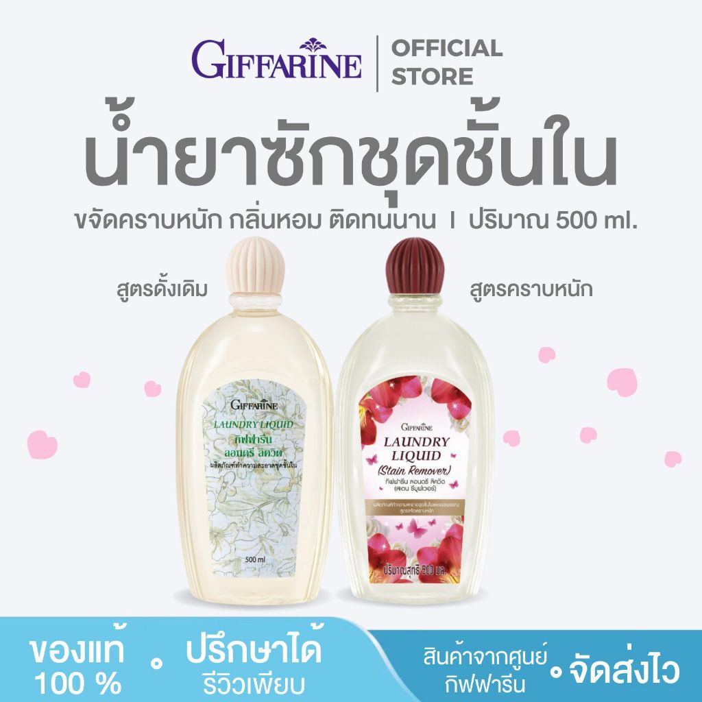 น้ำยาซักชุดชั้นใน กิฟฟารีน ขจัดคราบหนัก ฝังลึก กลิ่นหอมนาน ลดกลิ่นอับชื้น ป้องกันเชื้อรา giffarine
