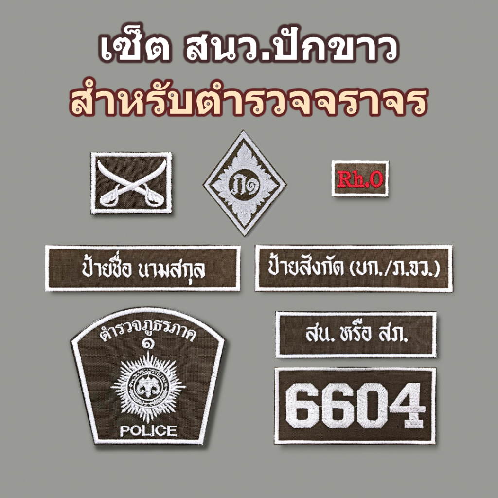 เครื่องหมายผ้าตำรวจจราจร ครบเซ็ต ผ้า สนว.01 ปักขาว ติดตีนตุ๊กแก สำหรับตำรวจนครบาล และภูธรภาค 1-9 สินค้า