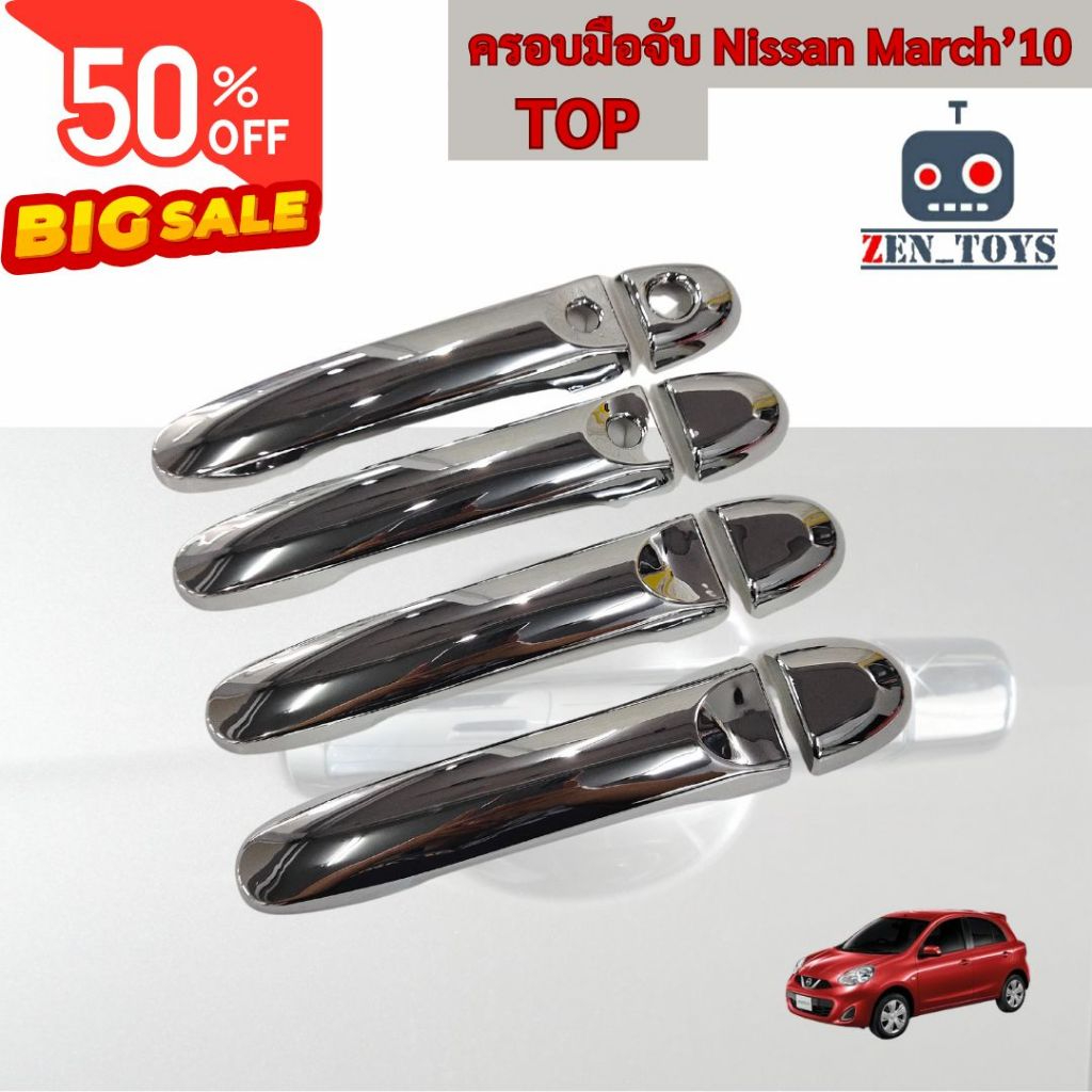 ครอบมือจับประตู Nissan March TOP 2010-2013 ชุบโครเมี่ยม