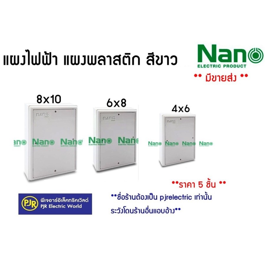 *ราคา 5 ชิ้น** แผงไฟฟ้า แผงพลาสติก สีขาว ขนาด 4x6 , 6x8 , 8x10 , 10x12 ,13x15 ยี่ห้อ NANO และ NANO PLUS