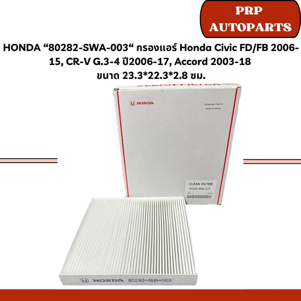 HONDA “80282-SWA-003“ กรองแอร์ Honda Civic FD/FB 2006-15, CR-V G.3-4 ปี2006-17, Accord 2003-18  ขนาด 23.3*22.3*2.8 ซม.