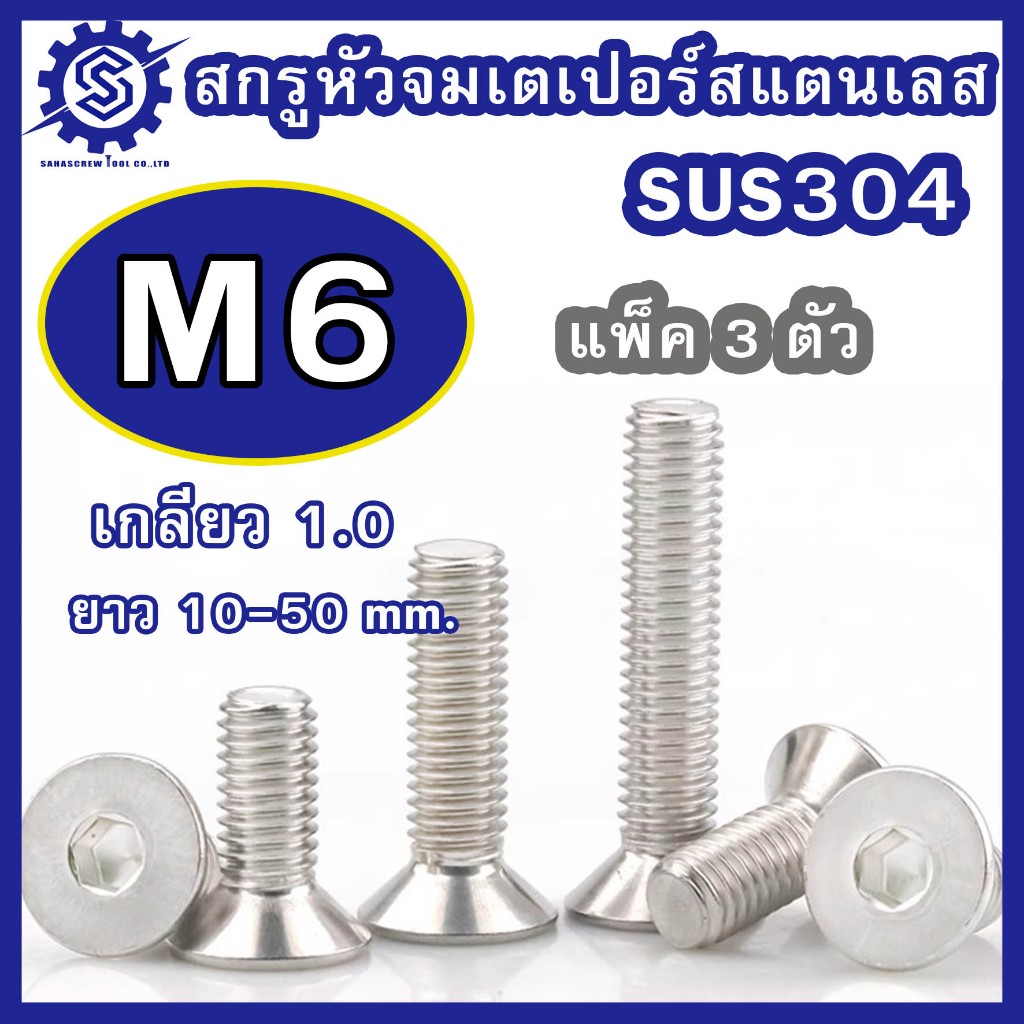 สกรูหัวจมเตเปอร์ สแตนเลส (มิล) ขนาด M6 เกรด SUS304 เกลียว 1.0 ความยาว 10-50 mm. (บรรจุแพ็ค 3 ตัว) #น็อตหัวจมเตเปอร์
