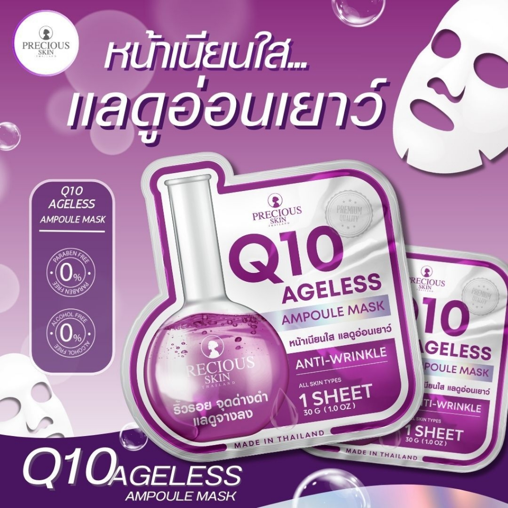 ( 1 แผ่น) Precious Skin Q10 Ageless Ampoule Mask 30g แผ่นมาสก์หน้า เอจเลส แอมพูล
