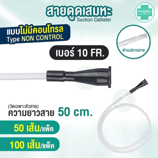 คุ้มกว่า! สายดูดเสมหะ Phenoma ชนิดไม่มี Control ซิลิโคนนุ่มมาก สาย SUCTION เบอร์ 10 12 14 ใช้กับเครื่องดูดเสมหะทุกชนิด