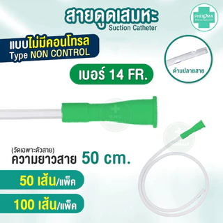 คุ้มกว่า! สายดูดเสมหะ Phenoma ชนิดไม่มี Control ซิลิโคนนุ่มมาก สาย SUCTION เบอร์ 10 12 14 ใช้กับเครื่องดูดเสมหะทุกชนิด