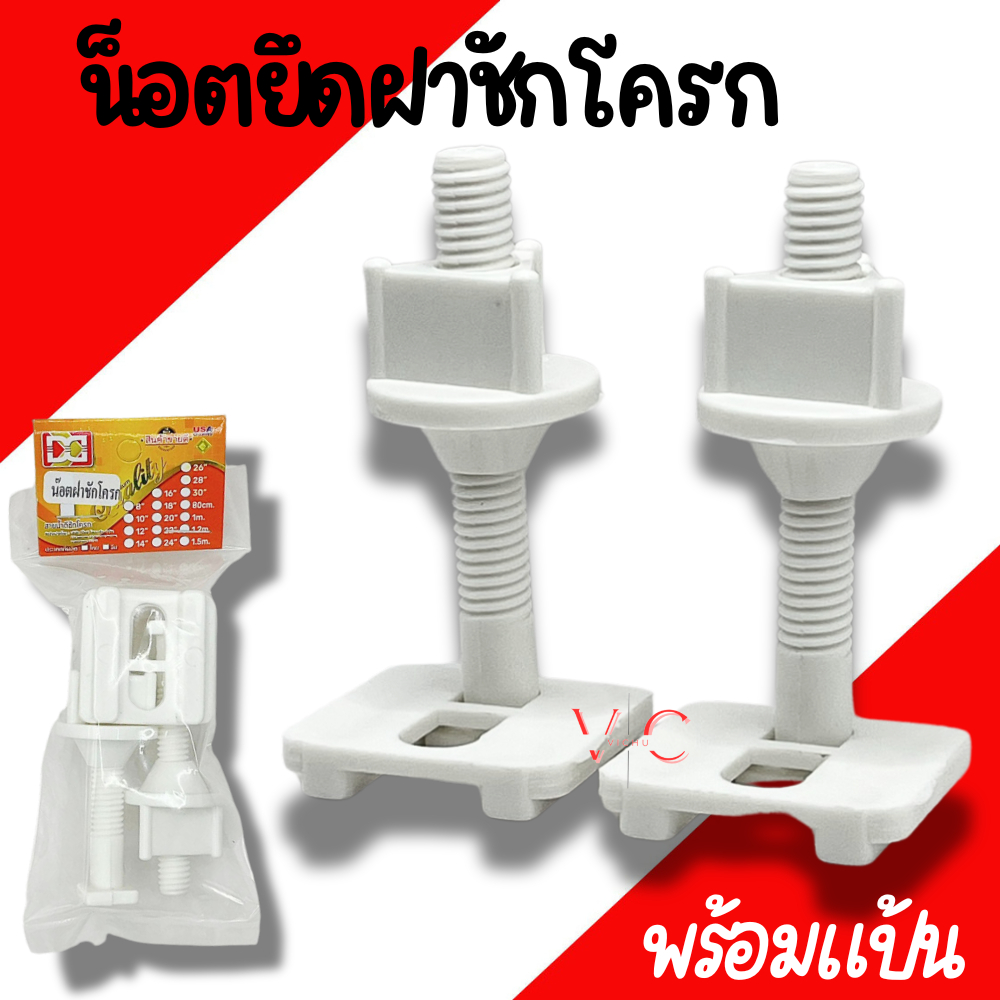 น็อตยึดฝาชักโครก (พร้อมแป้น) VIP​ น๊อตฝาชักโครก น็อตยึดฝารองนั่ง น็อตฝารองนั่งชักโครก PVCเกรดA เหนียว