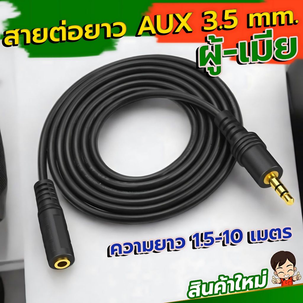 Stereo (AUX 3.5 MM) สายต่อหูฟัง สายต่อยาว  หัวผู้ -หัวเมีย ยาว1.5เมตร,3เมตร,5เมตร,10เมตร