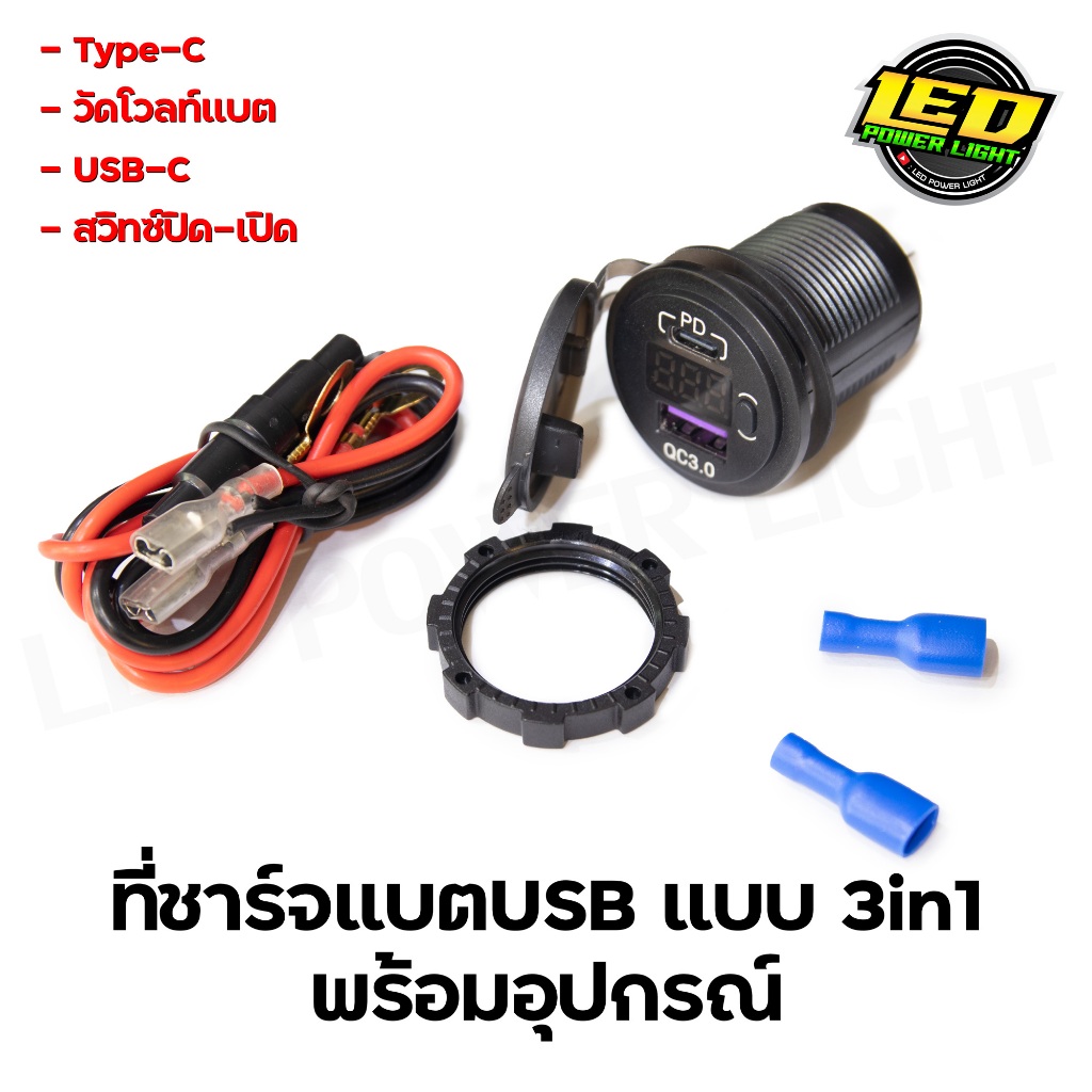 ที่ชาร์จแบตUSB 3in1 พร้อมสายฟิวและอุปกรณ์ สามารถติดตั้งกับรถมอไซค์ได้