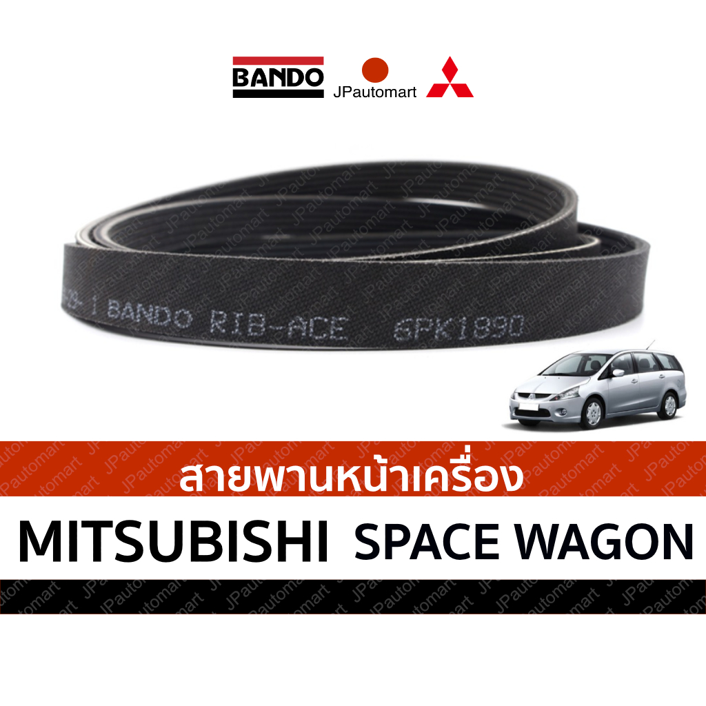 สายพานหน้าเครื่อง MITSUBISHI SPACE WAGON