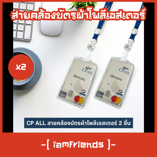 ⚡ส่งไว⚡ CP ALL สายคล้องบัตร ผ้าโพลีเอสเตอร์ 2 ชิ้น สายคล้องบัตรพนักงาน