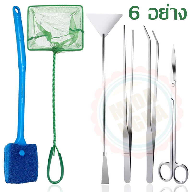 เซ็ต 6 อย่าง ฟอร์เซป forceps อุปกรณ์จัดตู้ไม้น้ำ แหนบ กรรไกร ที่เขี่ยปาดด ตาข่ายจับปลา แปรงขัดกระจกตู้ปลา ใช้งานง่าย