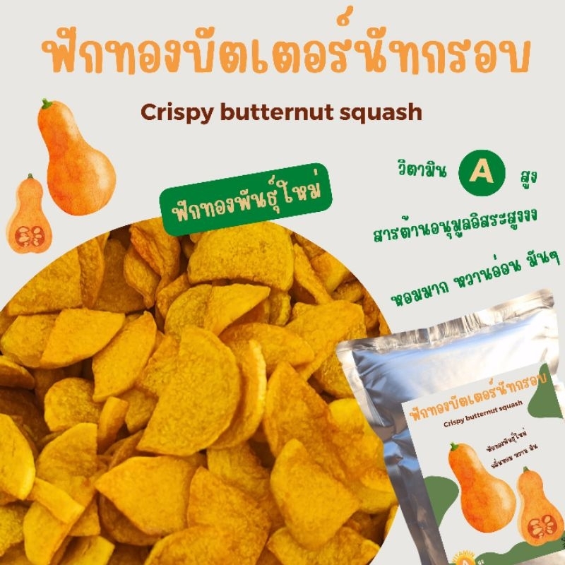 เจทานได้ [ เจ้าแรกในตลาด ] บัตเตอร์นัทกรอบ หอมมาก หวานๆ มันๆ ฟักทองพันธุ์ใหม่