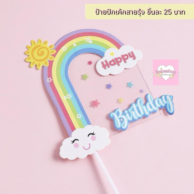 🌈 ป้ายปักเค้กสายรุ้ง Happy Birthday สีสันสดใสน่ารักๆ 🌈
